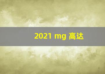 2021 mg 高达